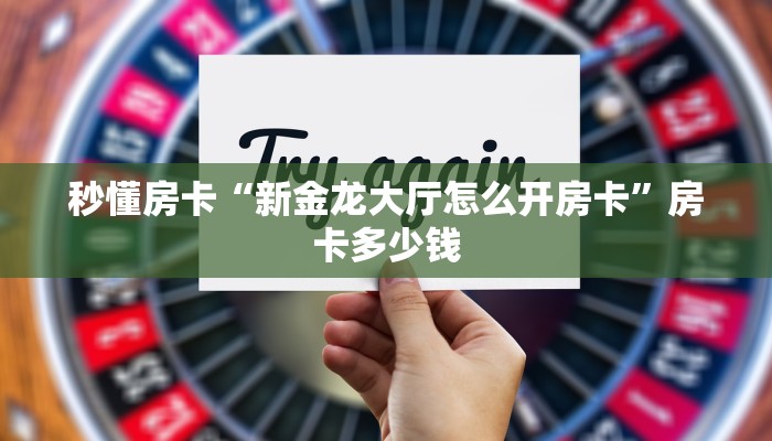 秒懂房卡“新金龙大厅怎么开房卡”房卡多少钱 秒懂房卡“新金龙大厅怎么开房卡”房卡多少钱