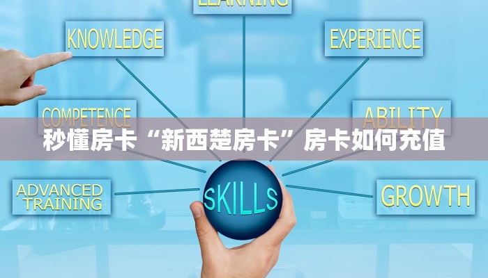 秒懂房卡“新西楚房卡”房卡如何充值 秒懂房卡“新西楚房卡”房卡如何充值