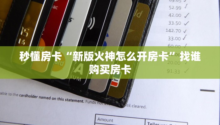 秒懂房卡“新版火神怎么开房卡”找谁购买房卡 秒懂房卡“新版火神怎么开房卡”找谁购买房卡