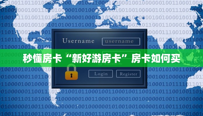 秒懂房卡“新好游房卡”房卡如何买 秒懂房卡“新好游房卡”房卡如何买