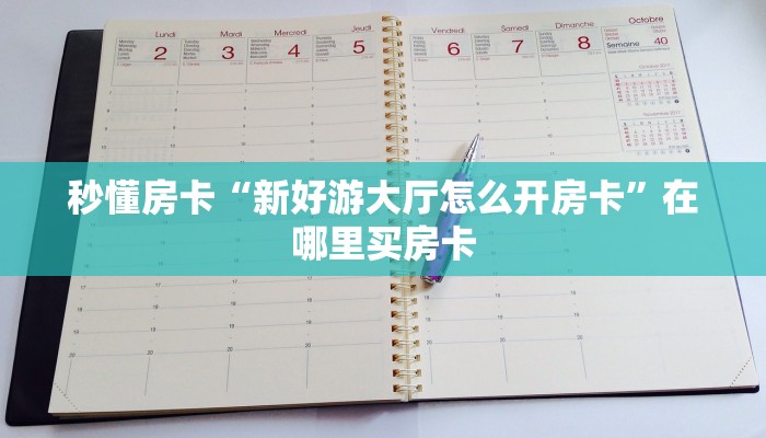 秒懂房卡“新好游大厅怎么开房卡”在哪里买房卡 秒懂房卡“新好游大厅怎么开房卡”在哪里买房卡