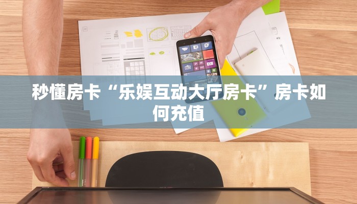 秒懂房卡“乐娱互动大厅房卡”房卡如何充值 秒懂房卡“乐娱互动大厅房卡”房卡如何充值