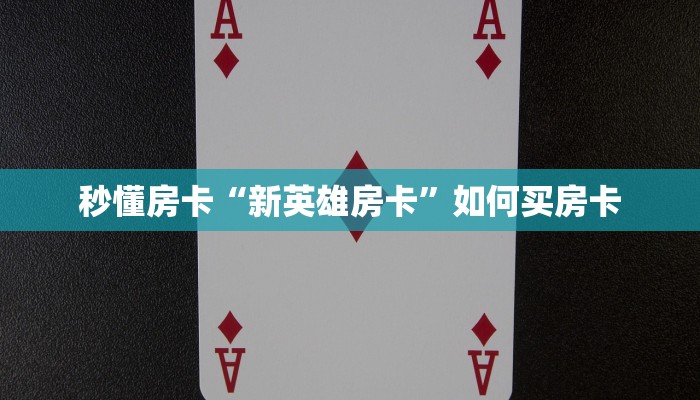 秒懂房卡“新英雄房卡”如何买房卡 秒懂房卡“新英雄房卡”如何买房卡