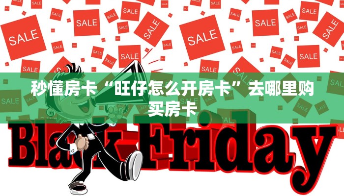 秒懂房卡“旺仔怎么开房卡”去哪里购买房卡 秒懂房卡“旺仔怎么开房卡”去哪里购买房卡