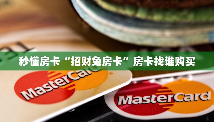 秒懂房卡“招财兔房卡”房卡找谁购买 秒懂房卡“招财兔房卡”房卡找谁购买