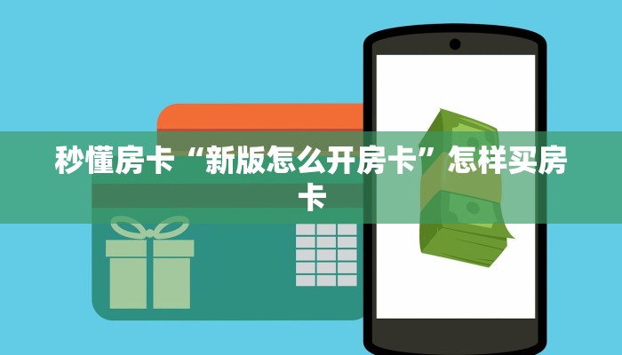 秒懂房卡“新版怎么开房卡”怎样买房卡 秒懂房卡“新版怎么开房卡”怎样买房卡