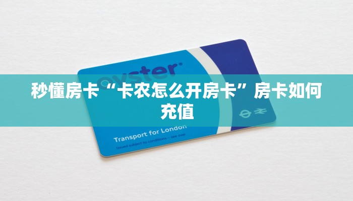 秒懂房卡“卡农怎么开房卡”房卡如何充值 秒懂房卡“卡农怎么开房卡”房卡如何充值
