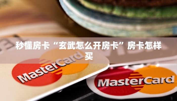 秒懂房卡“玄武怎么开房卡”房卡怎样买 秒懂房卡“玄武怎么开房卡”房卡怎样买