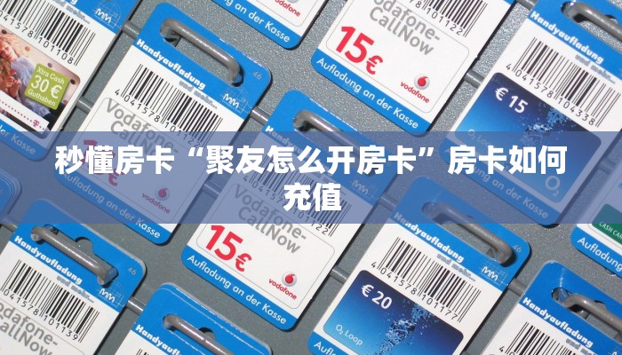 秒懂房卡“聚友怎么开房卡”房卡如何充值 秒懂房卡“聚友怎么开房卡”房卡如何充值