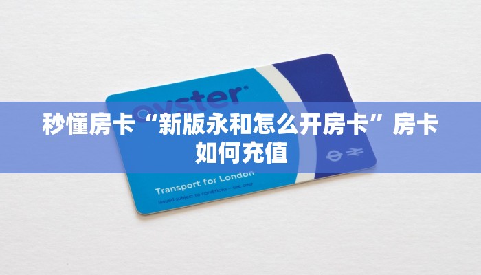 秒懂房卡“新版永和怎么开房卡”房卡如何充值 秒懂房卡“新版永和怎么开房卡”房卡如何充值