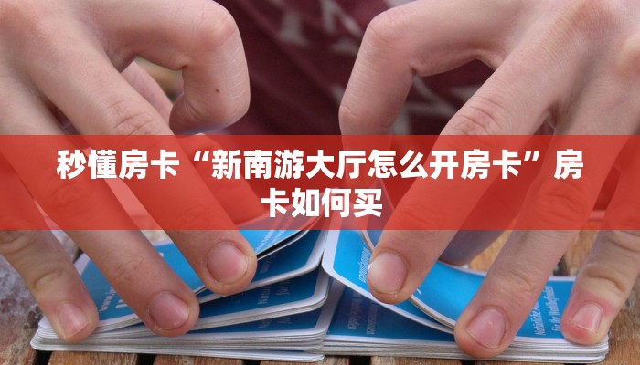 秒懂房卡“新南游大厅怎么开房卡”房卡如何买 秒懂房卡“新南游大厅怎么开房卡”房卡如何买