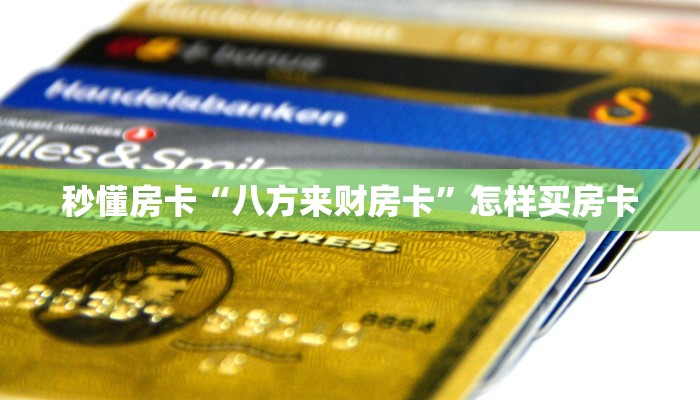 秒懂房卡“八方来财房卡”怎样买房卡 秒懂房卡“八方来财房卡”怎样买房卡