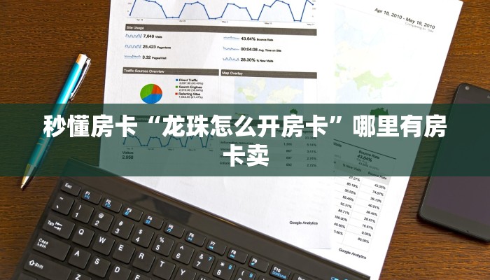 秒懂房卡“龙珠怎么开房卡”哪里有房卡卖 秒懂房卡“龙珠怎么开房卡”哪里有房卡卖
