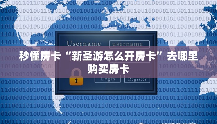 秒懂房卡“新圣游怎么开房卡”去哪里购买房卡 秒懂房卡“新圣游怎么开房卡”去哪里购买房卡