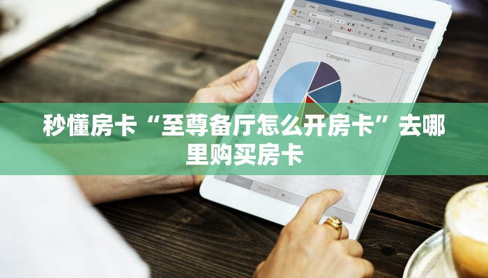 秒懂房卡“至尊备厅怎么开房卡”去哪里购买房卡 秒懂房卡“至尊备厅怎么开房卡”去哪里购买房卡