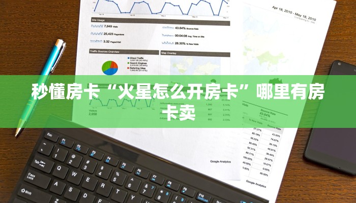 秒懂房卡“火星怎么开房卡”哪里有房卡卖 秒懂房卡“火星怎么开房卡”哪里有房卡卖