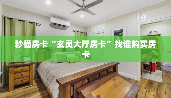 秒懂房卡“玄灵大厅房卡”找谁购买房卡 秒懂房卡“玄灵大厅房卡”找谁购买房卡
