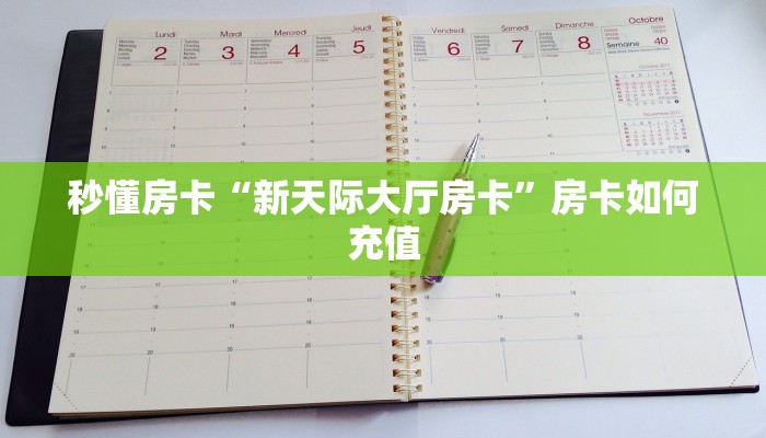 秒懂房卡“新天际大厅房卡”房卡如何充值 秒懂房卡“新天际大厅房卡”房卡如何充值