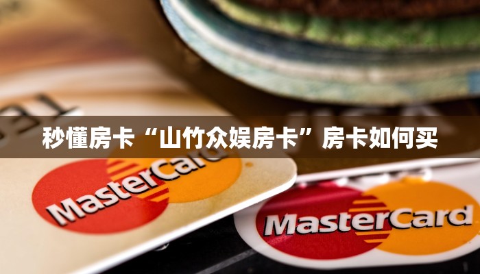 秒懂房卡“山竹众娱房卡”房卡如何买 秒懂房卡“山竹众娱房卡”房卡如何买